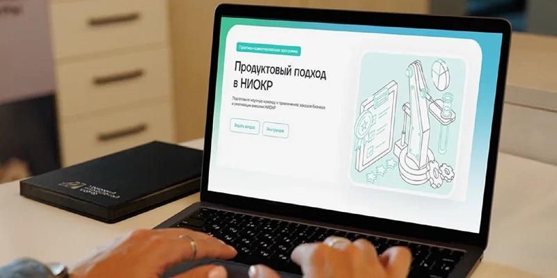 МИК открывает прием заявок на программу «Продуктовый подход в НИОКР»