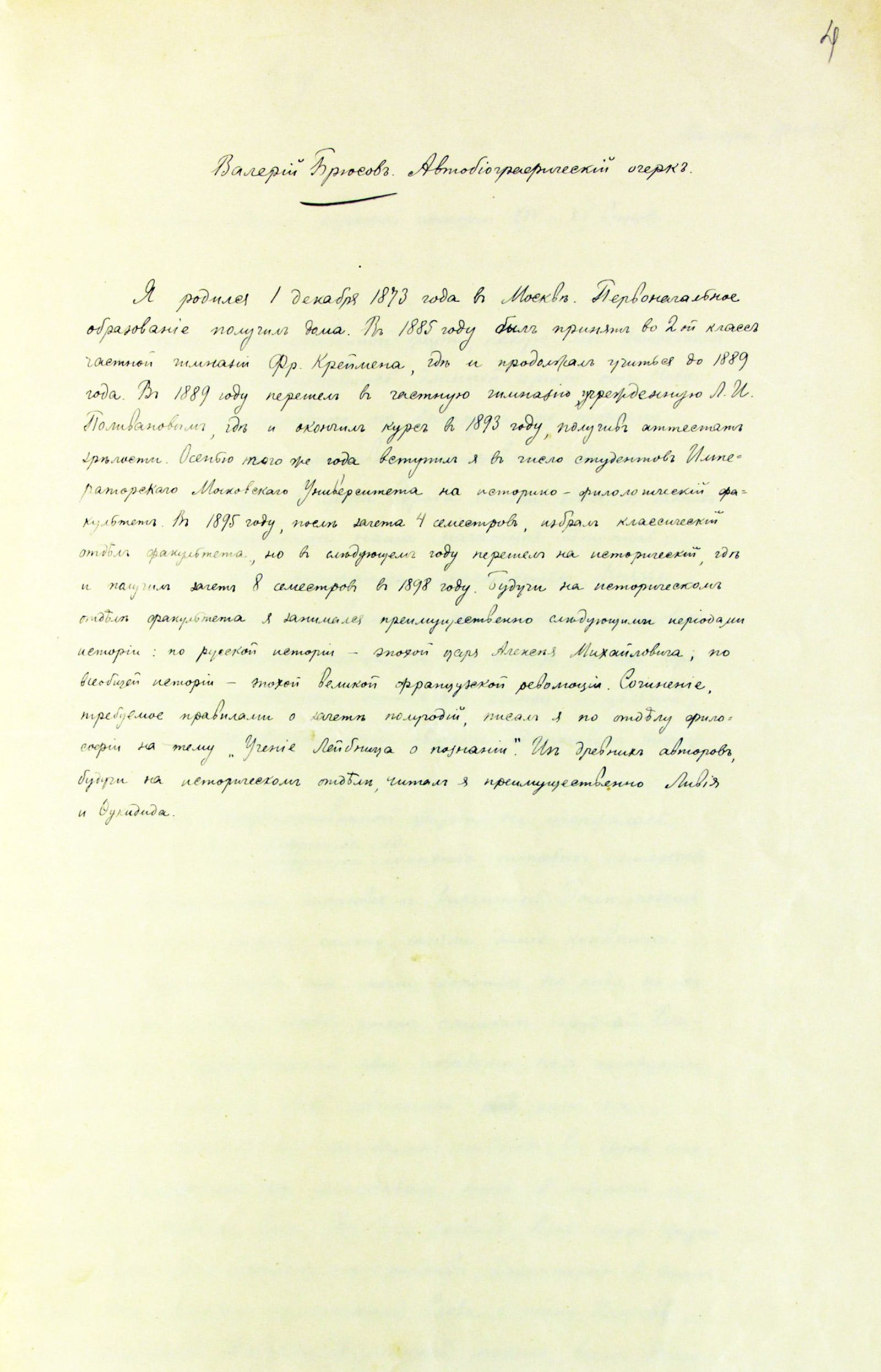 Автобиография В.Я. Брюсова, представленная для поступления на историко-филологический факультет Императорского Московского университета. 1899 г. Автограф. Главархив Москвы