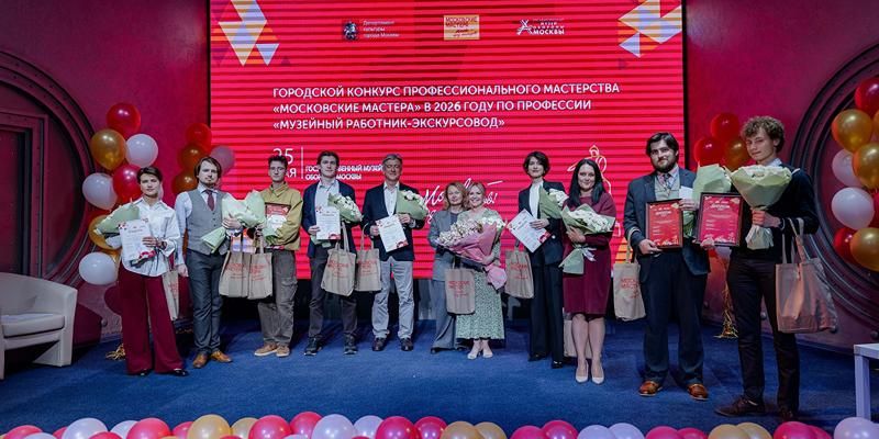 В столице подвели итоги конкурса «Московские мастера» по профессии «музейный работник — экскурсовод»