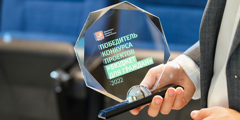 В Москве наградили победителей конкурса «Бюджет для граждан»