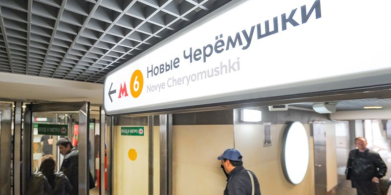 Участок метро «Октябрьская» — «Новые Черемушки» закроют с 4 по 8 ноября