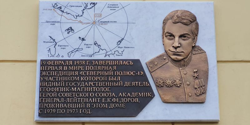 В районе Якиманка установили памятную доску Евгению Федорову