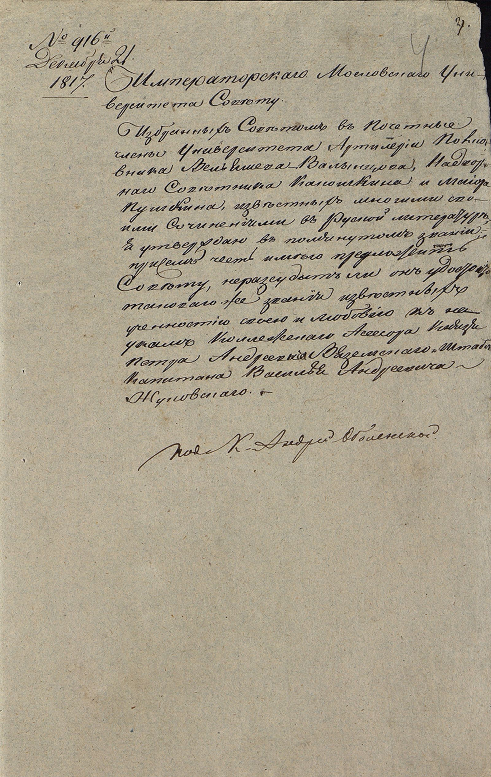 Уведомление попечителя Московского учебного округа князя А.П. Оболенского в Совет Императорского Московского университета об утверждении в звании почетных членов университета Д.И. Вельяшева-Волынцева, Ф.Ф. Кокошкина и В.Л. Пушкина (дядя А.С. Пушкина) и с предложением об избрании почетными членами университета П.А. Вяземского и В.А. Жуковского. 21 декабря 1817 г. Главархив Москвы
