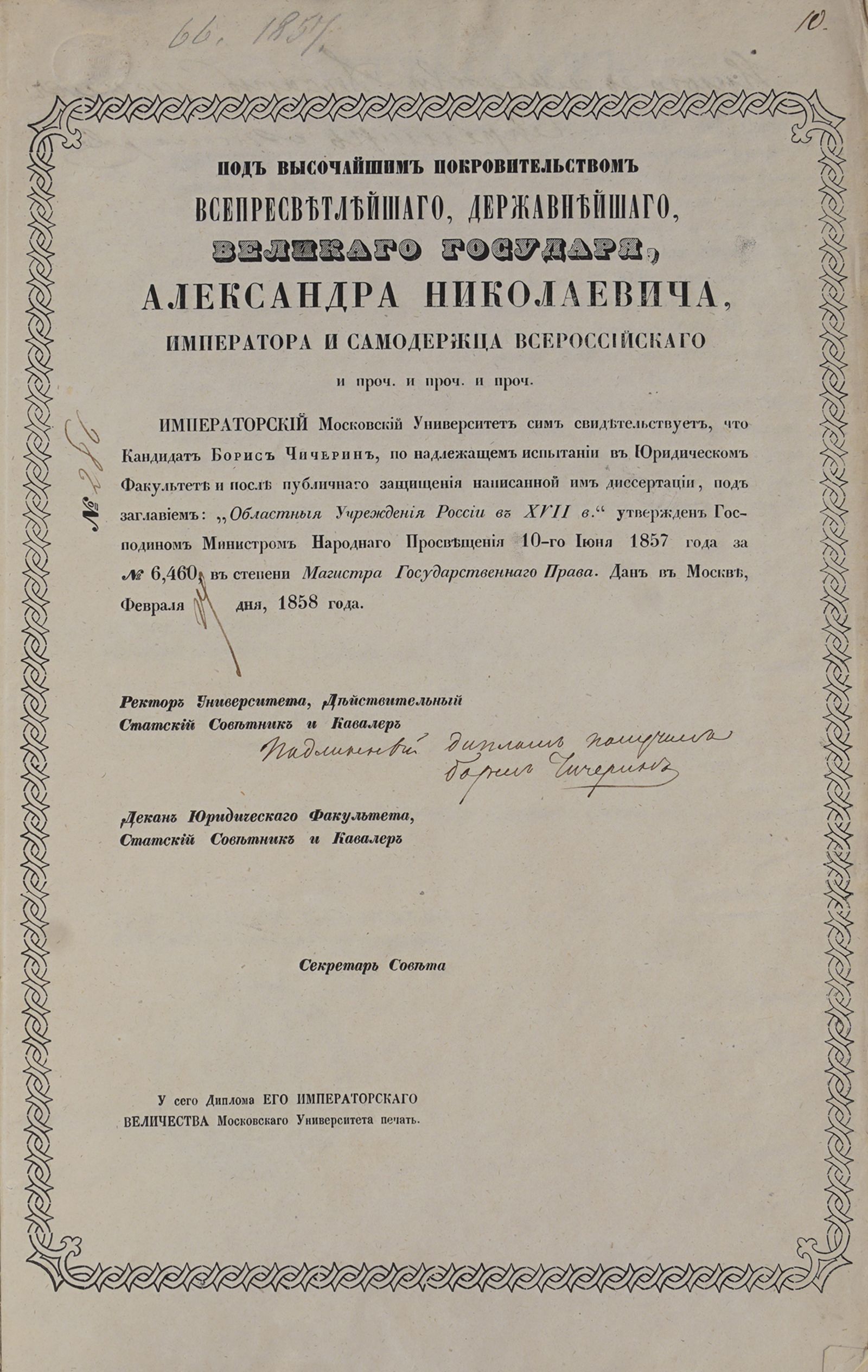 Диплом Императорского Московского университета о присвоении Б.Н. Чичерину степени магистра государственного права. 14 февраля 1858 г. Главархив Москвы