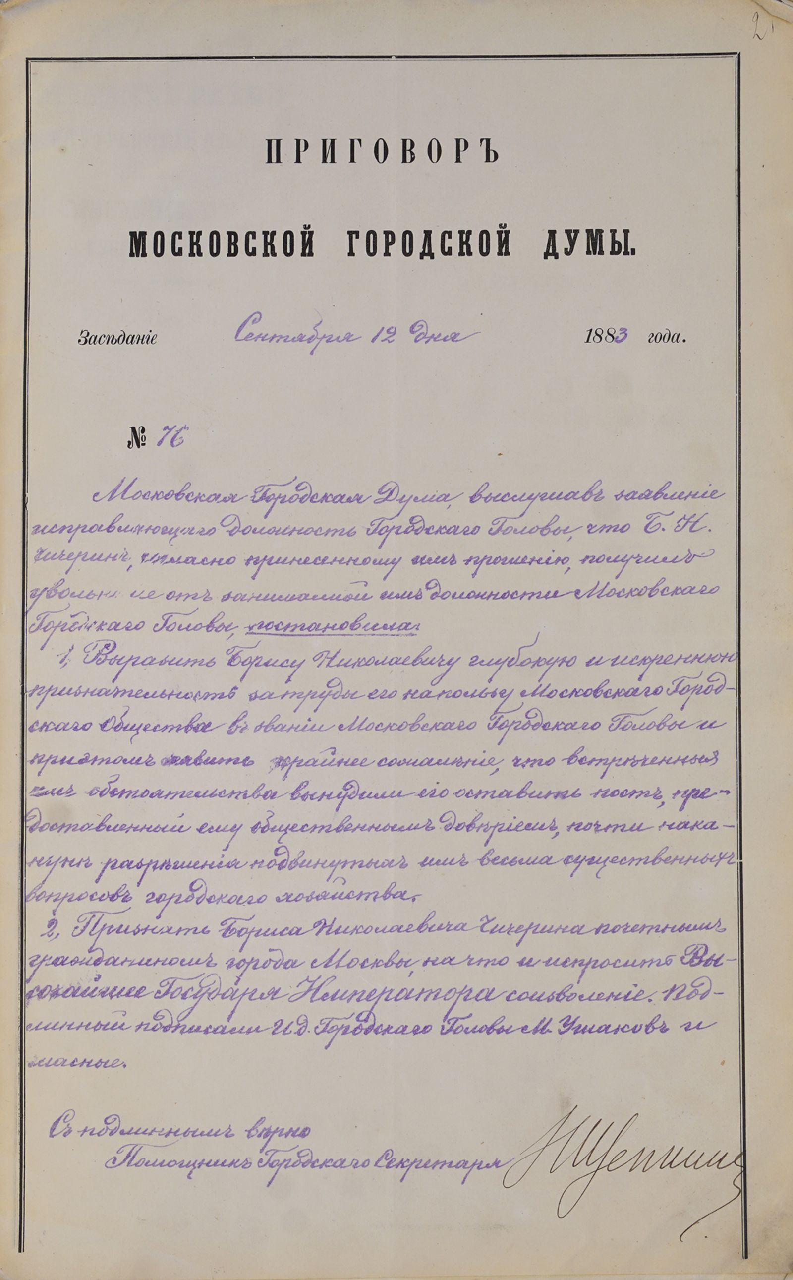  Приговор Московской городской думы о присвоении Б.Н. Чичерину звания почетного гражданина города Москвы и о ходатайствовании перед императором Александром III об утверждении его в этом звании. 12 сентября 1883 г. Копия. Главархив Москвы
