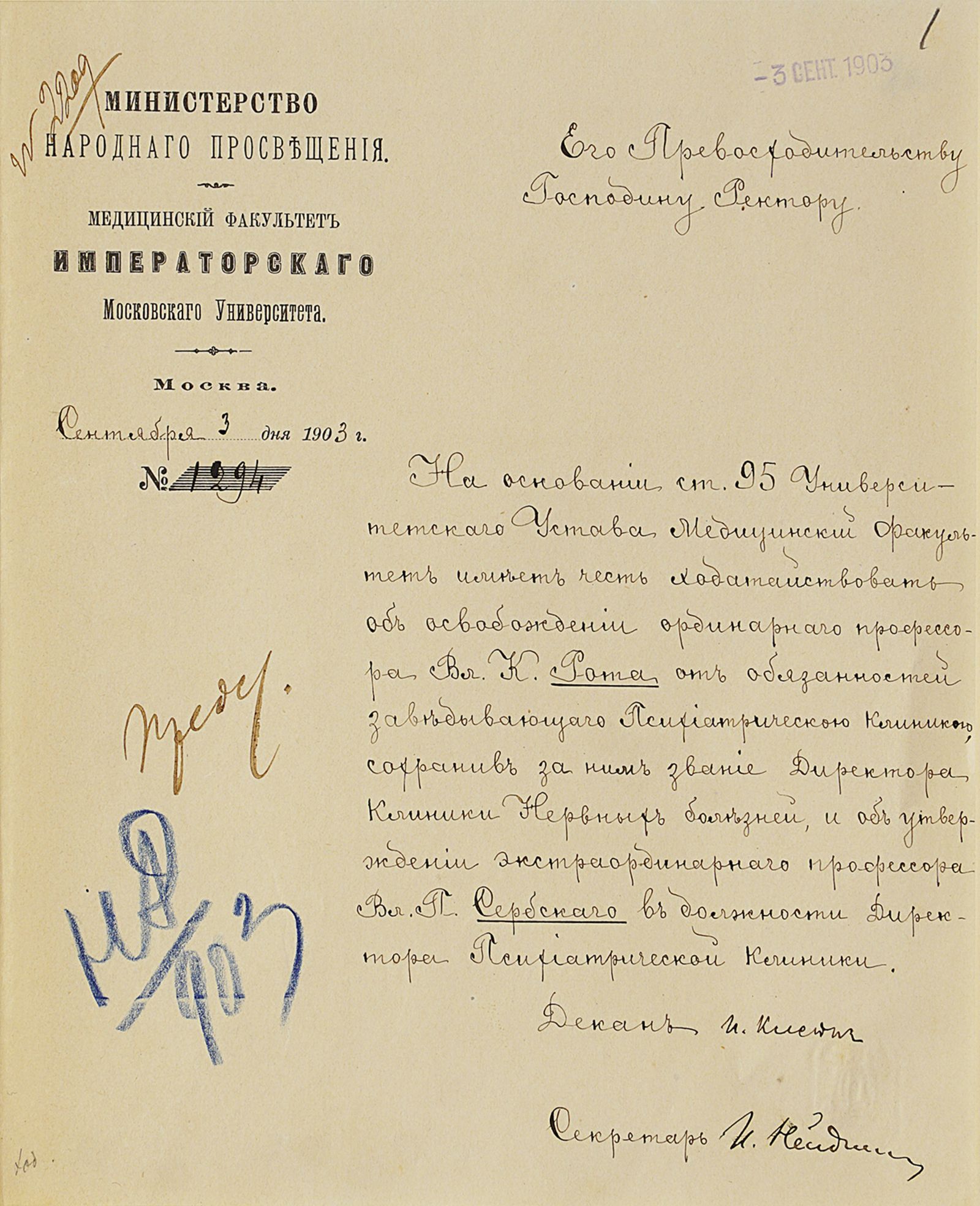 Ходатайство декана медицинского факультета И.Ф. Клейна ректору Императорского Московского университета А.А. Тихомирову об утверждении экстраординарного профессора В.П. Сербского в должности директора психиатрической клиники. 3 сентября 1903 г. Главархив Москвы