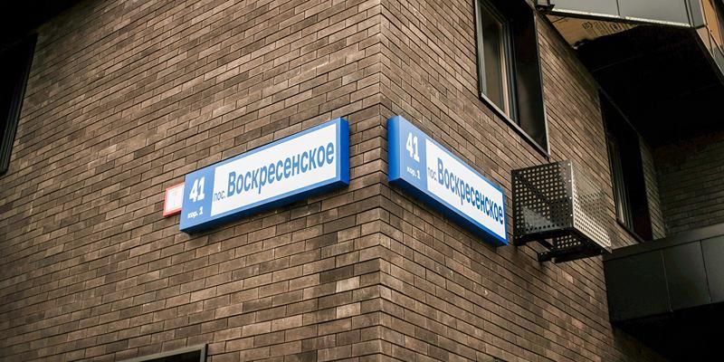 Завершено строительство проблемного ЖК «Воскресенское»