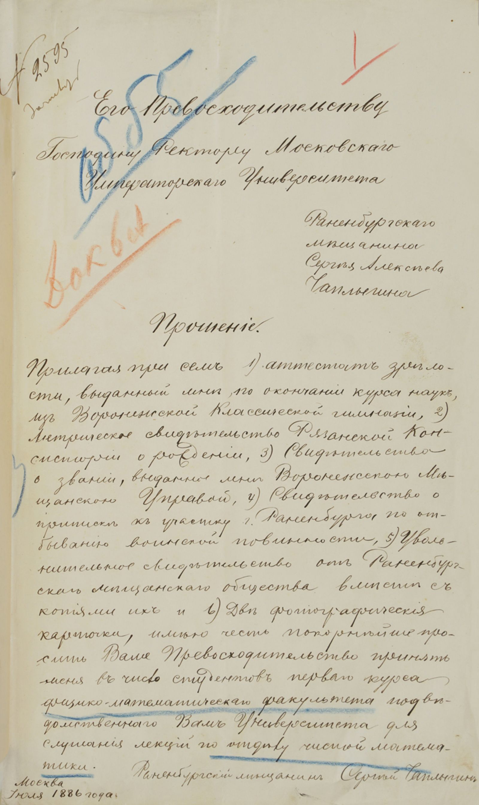 Прошение раненбургского мещанина С.А. Чаплыгина ректору Императорского Московского университета о принятии в число студентов первого курса физико-математического факультета. Июль 1886 г. Автограф. Главархив Москвы