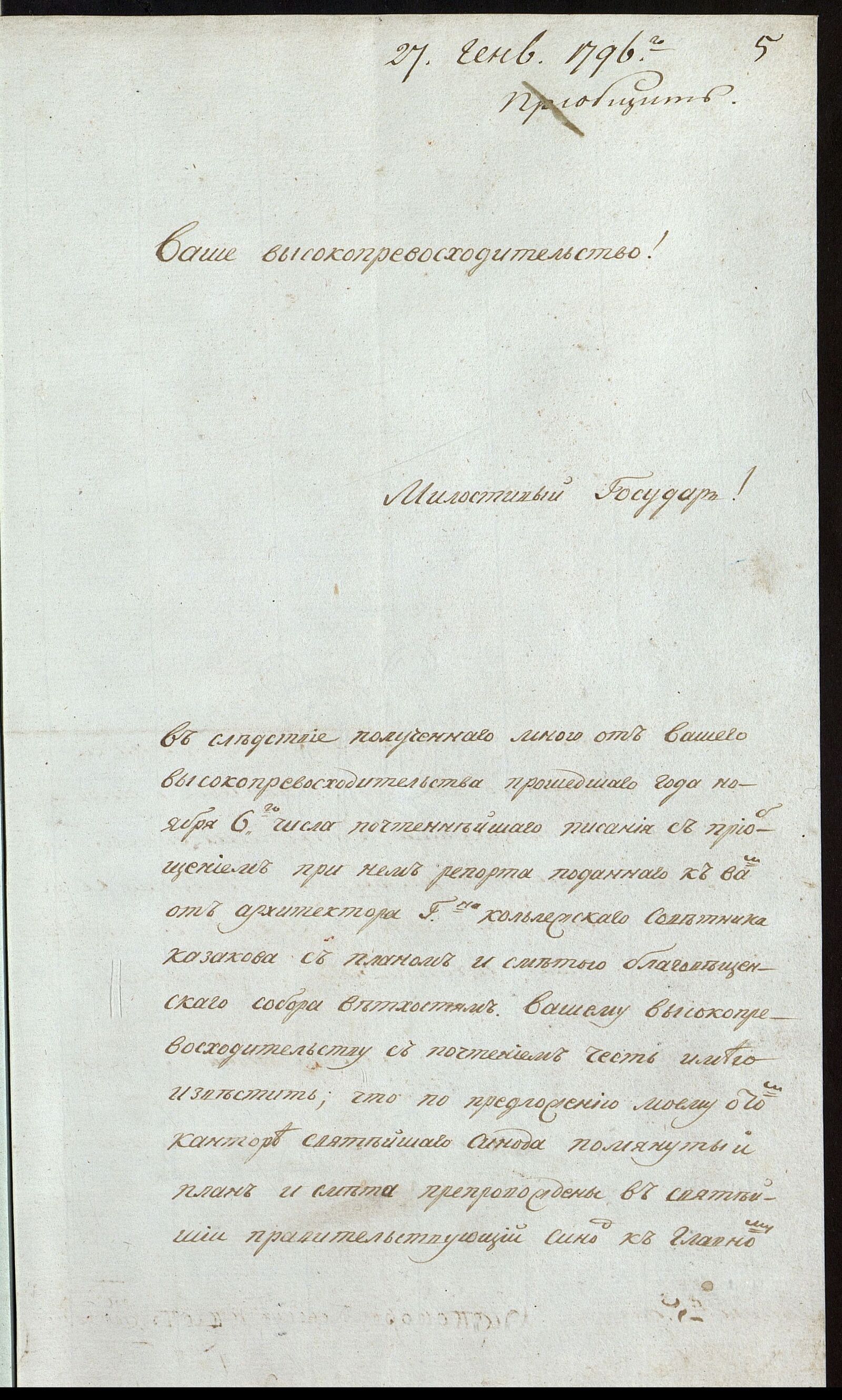 Извещение прокурора Синодальной конторы Л.И. Сичкарева главнокомандующему в Москве и Московской губернии Измайлову М.М. о получении от архитектора М.Ф. Казакова плана и сметы на ремонт &laquo;ветхостей&raquo; Благовещенского собора Московского Кремля. 1796 г. Главархив Москвы