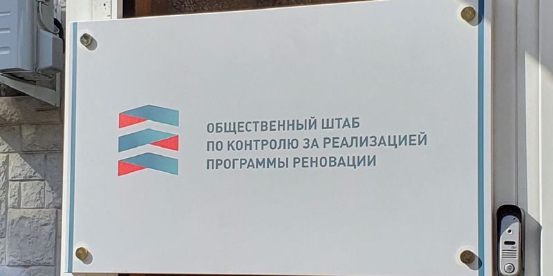 Свыше 12 тысяч обращений по программе реновации обработано за лето
