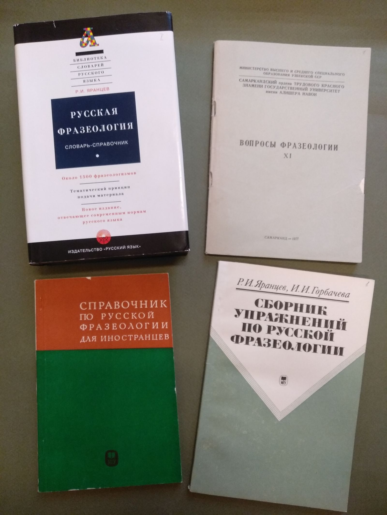 Печатные издания трудов Р. Яранцева по русской фразеологии. 1976–1997 гг. Главархив Москвы