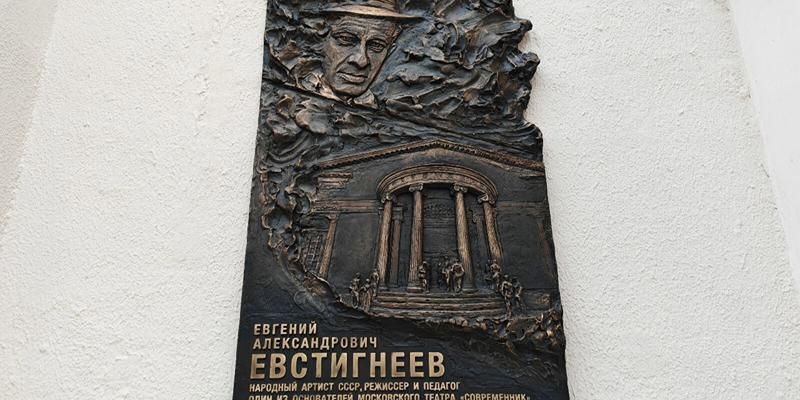 В Москве появилась мемориальная доска народному артисту СССР Евгению Евстигнееву