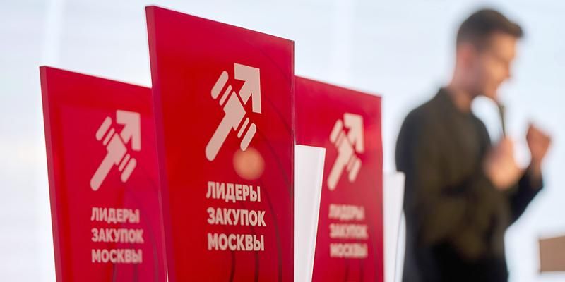 Названы лучшие специалисты по итогам конкурса «Лидеры закупок Москвы. Трансформация»