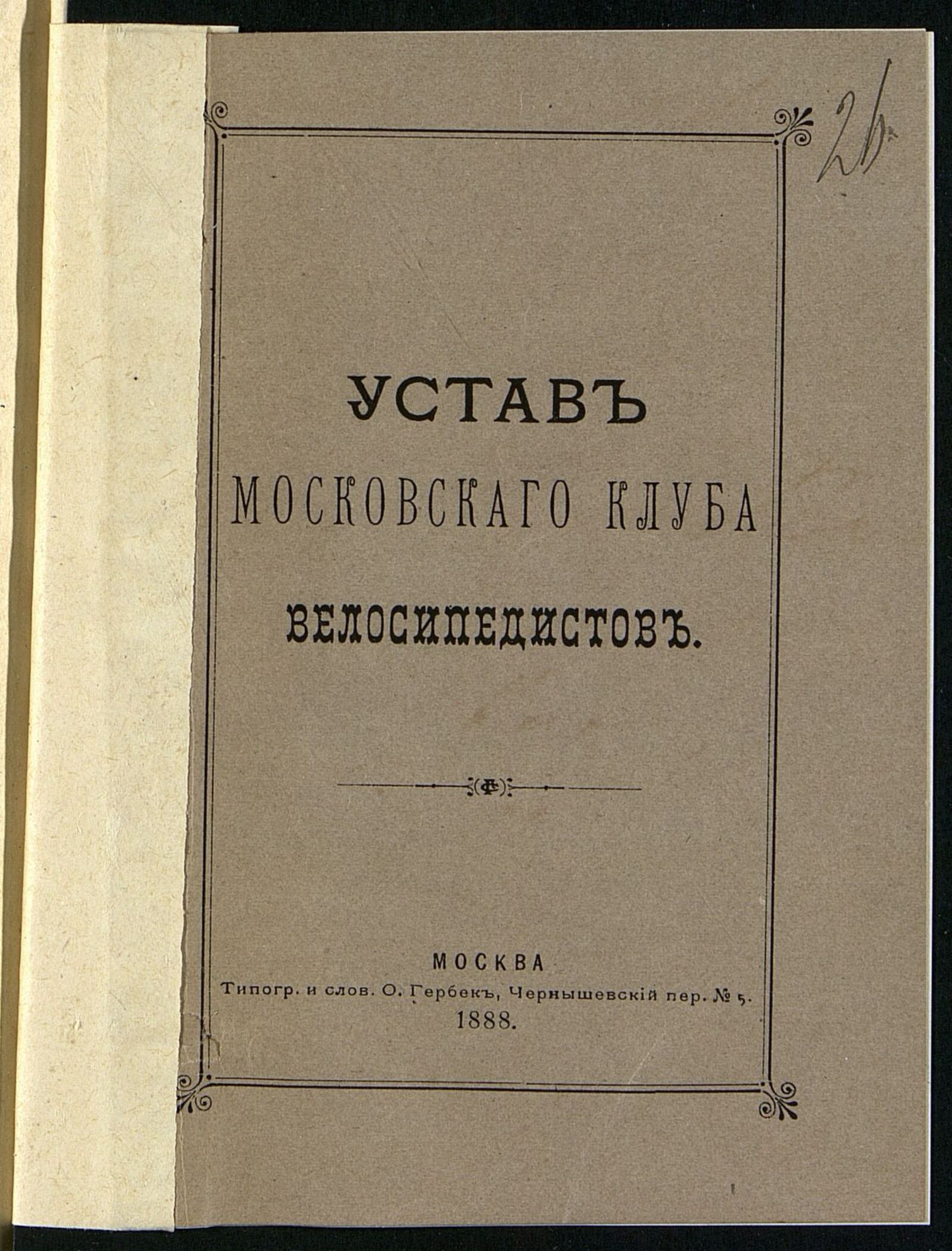 Устав Московского клуба велосипедистов-любителей. 1888 г. Брошюра. Главархив Москвы