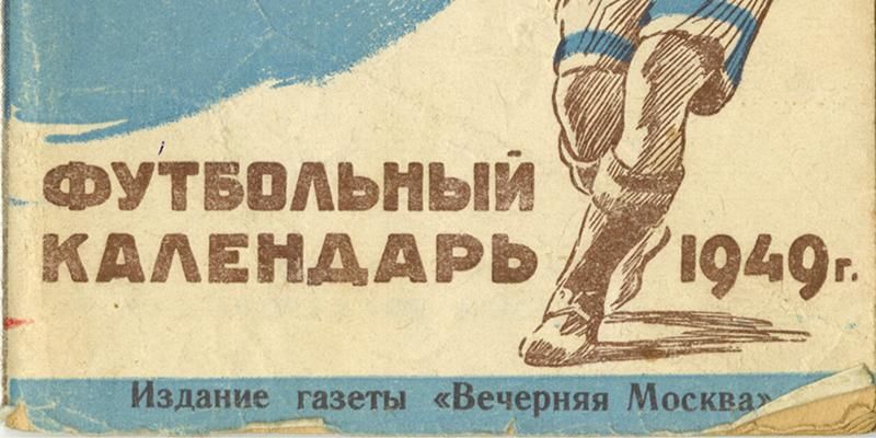 Известные матчи, болельщики и знаменитый вратарь: ко Всемирному дню футбола Главархив напомнил об онлайн-выставке &laquo;Москва спортивная&raquo;