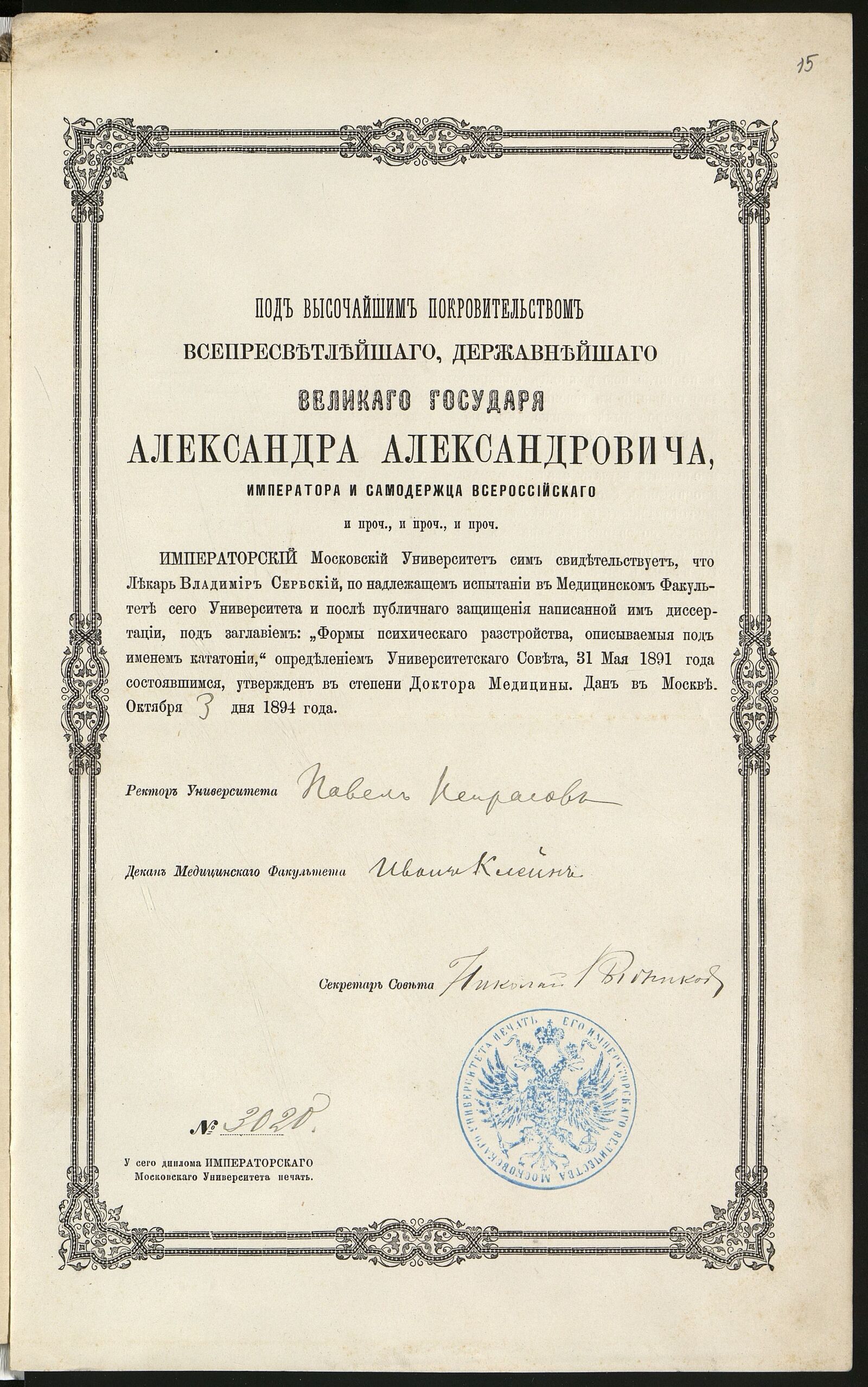 Диплом, выданный В. Сербскому Московским университетом, на степень доктора медицины. 1891 г. Главархив Москвы 