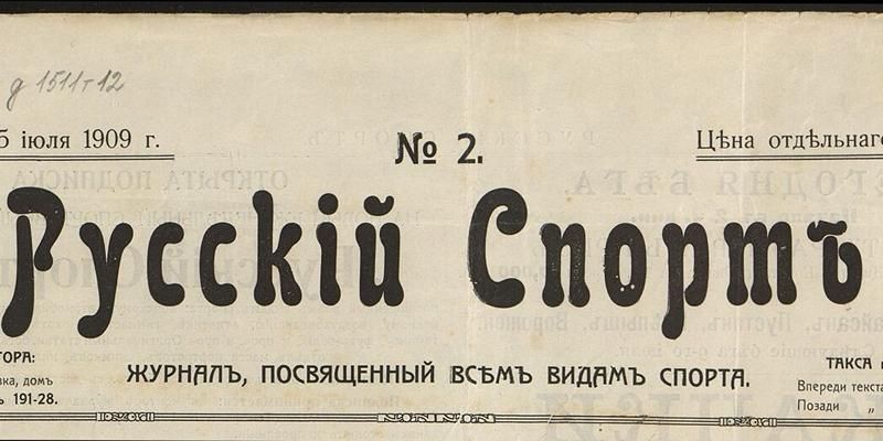 Конные бега, атлетика и женские виды спорта: Главархив — об истории журнала «Русский спорт»