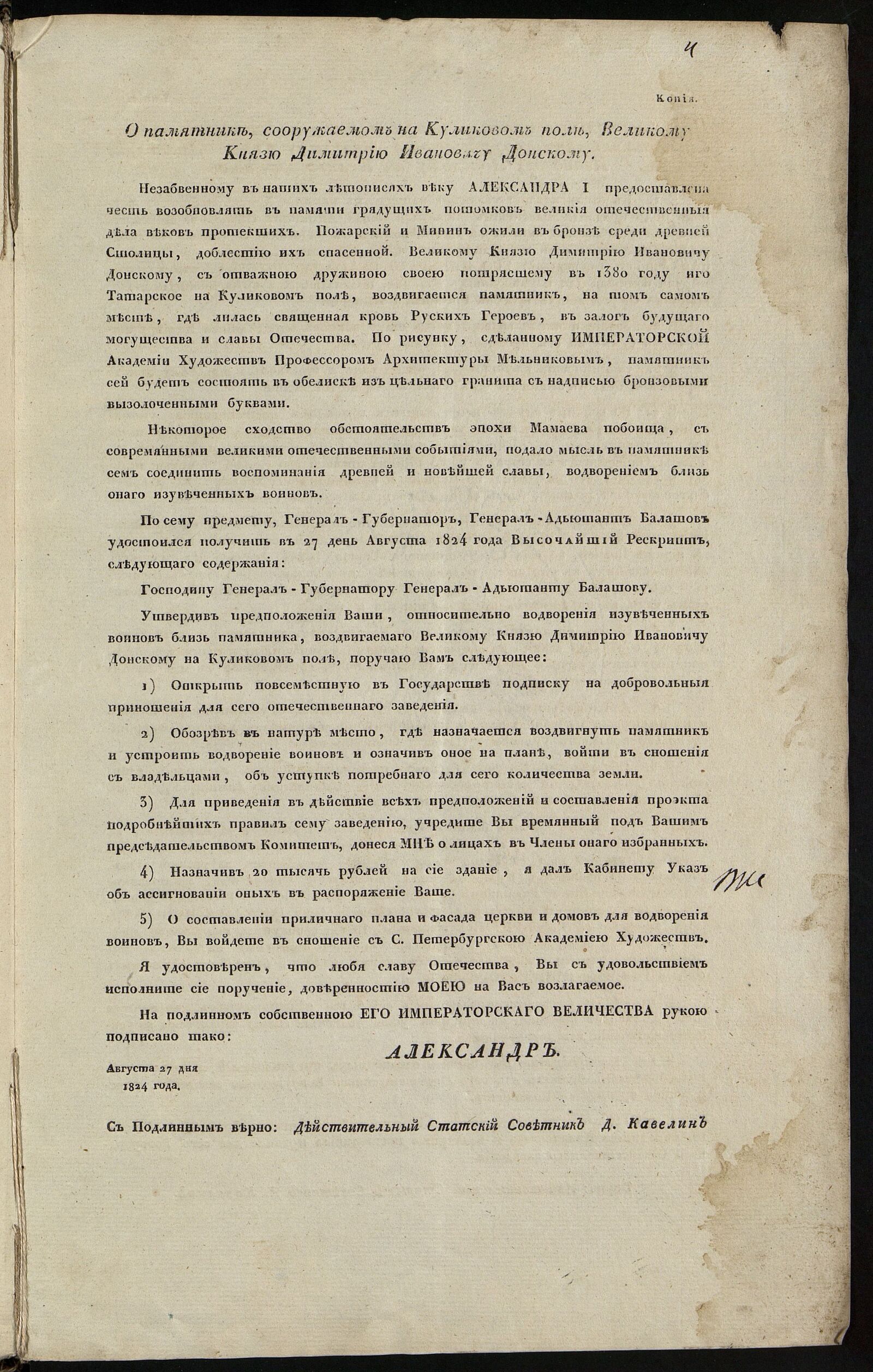 Рескрипт императора Александра I генерал-губернатору, генерал-адъютанту Балашову о сооружении памятника великому князю Дмитрию Ивановичу Донскому на Куликовом поле. 27 августа 1824 года. Главархив Москвы