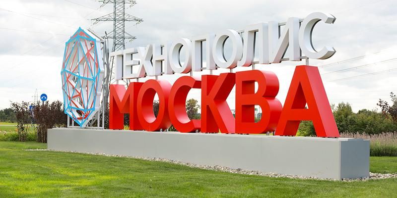 ОЭЗ «Технополис Москва» возглавила ESG-рейтинг особых экономических зон России