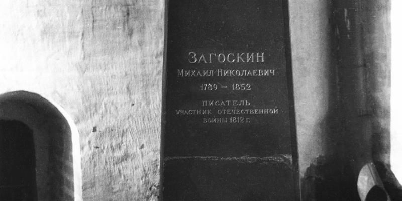 Драматург и хранитель древностей: Главархив &ndash; о Михаиле Загоскине