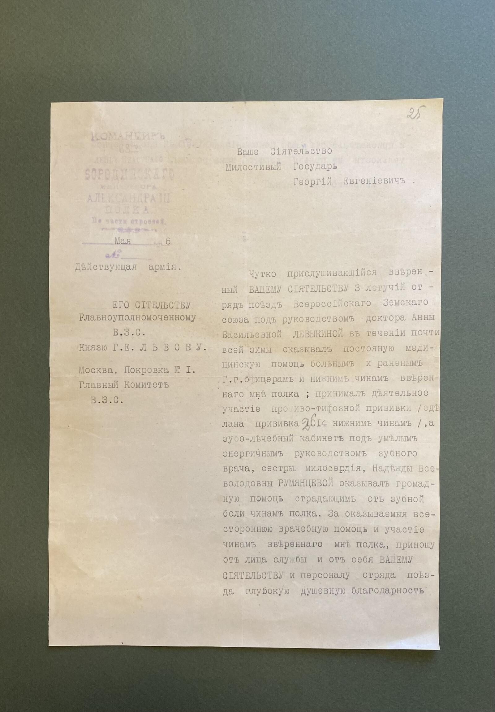 Донесение командира 68 лейб-пехотного Бородинского императора Александра III полка полковника Владимира Стойкина Главноуполномоченному Всероссийского земского союза князю Георгию Львову с упоминанием Надежды Румянцевой. 1916 г. Главархив Москвы