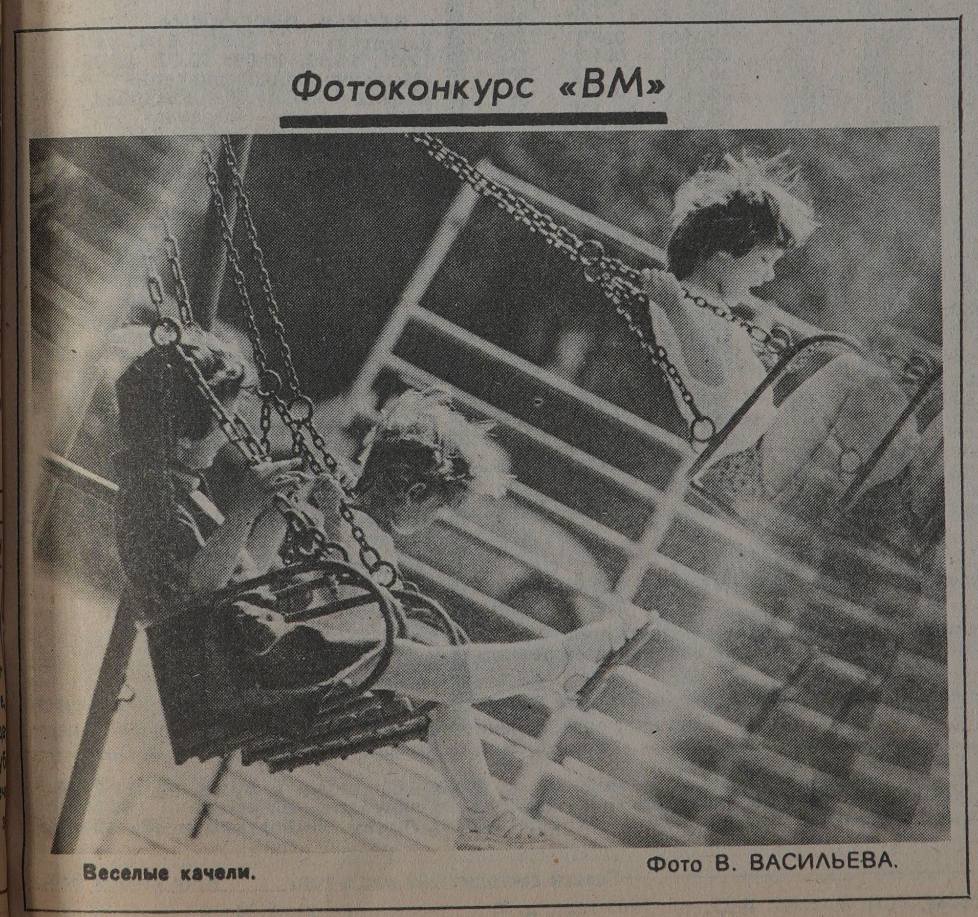 Фото. Весёлые качели. Фото В. Васильева. «Вечерняя Москва», 2 июля 1986 года. Главархив Москвы