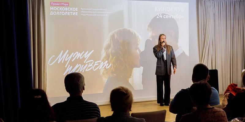 Премьеры, встречи с актерами и режиссерами: как работает киноклуб в центрах московского долголетия
