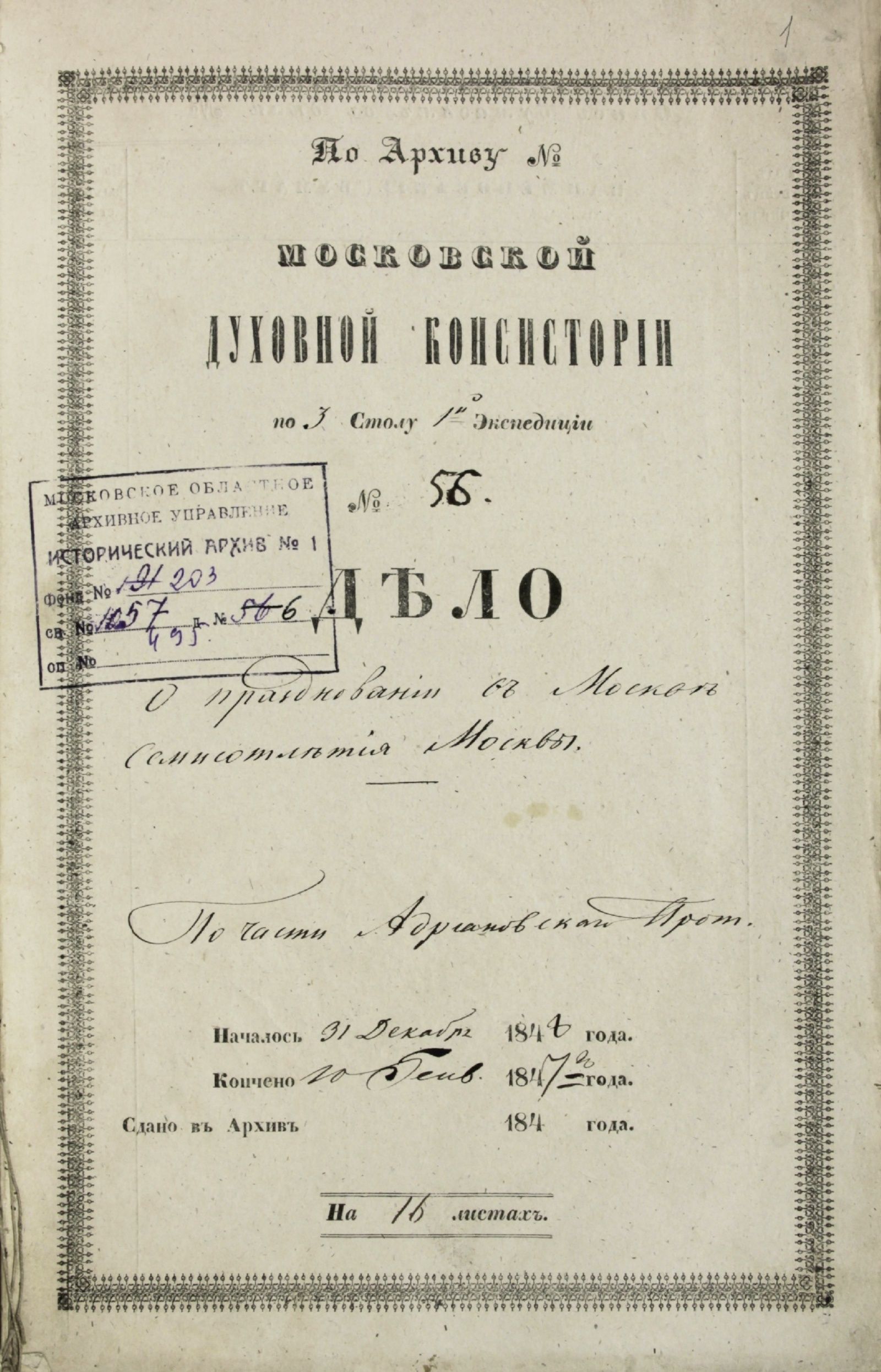 Дело Московской Духовной консистории о праздновании 700-летия Москвы. Обложка дела. 31 декабря 1846 г. Главархив Москвы