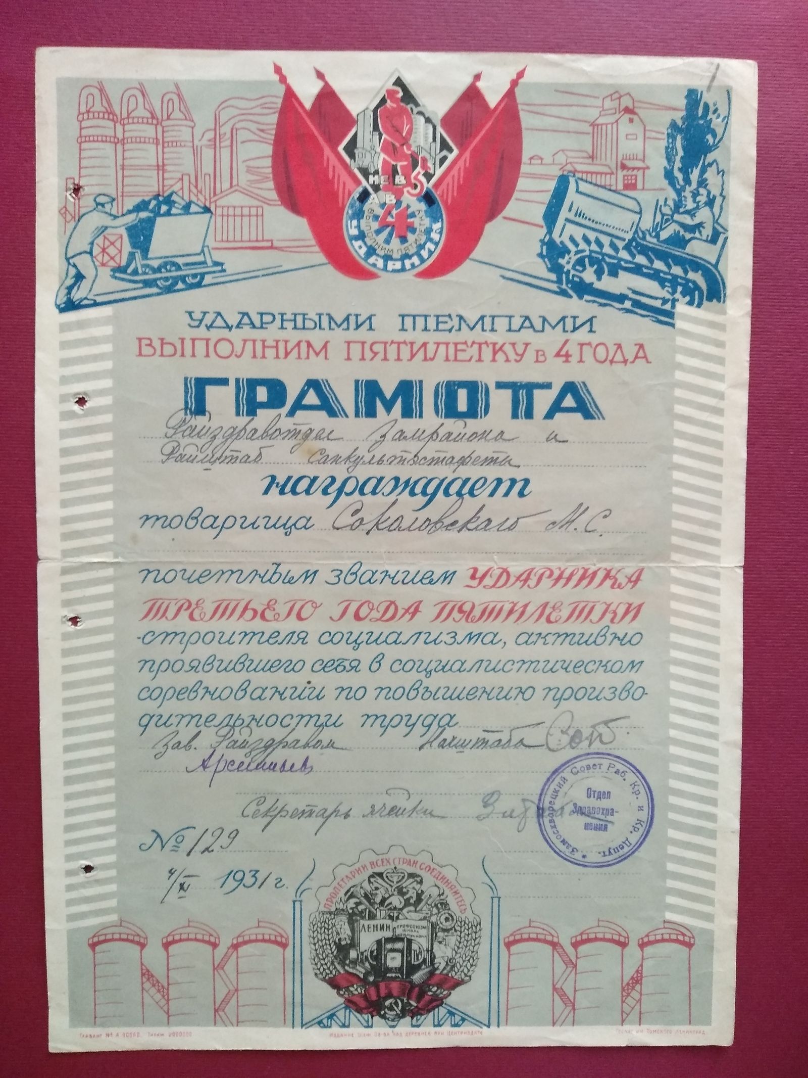 Грамота Михаила Соколовского. 1931 г. Главархив Москвы