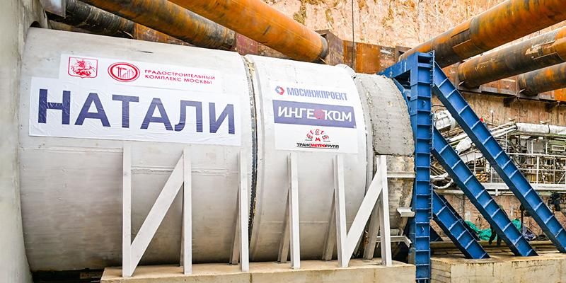 Тоннелепроходческий комплекс «Натали» прошел почти километр между станциями метро «Ватутинки» и «Кедровая»