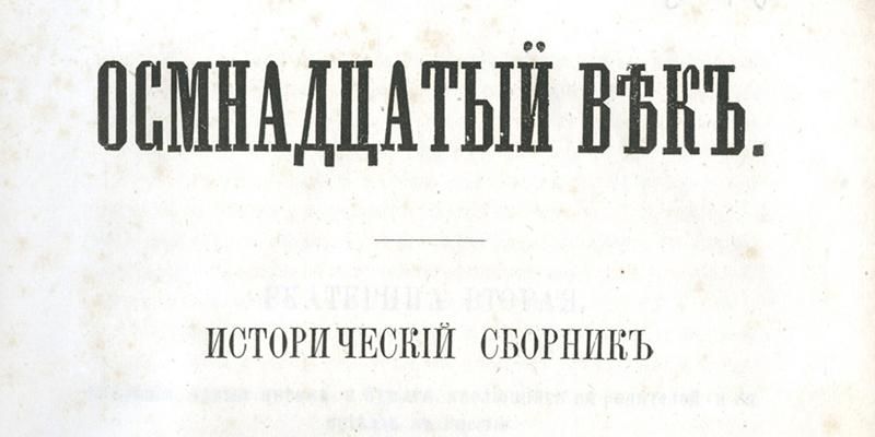 Создатель исторического журнала и архивист: Главархив &mdash; о творчестве Петра Бартенева