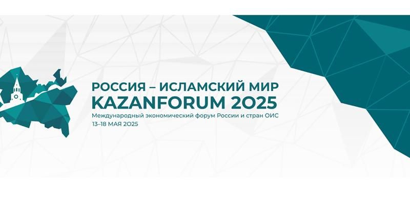 Москва примет участие в KazanForum 2025