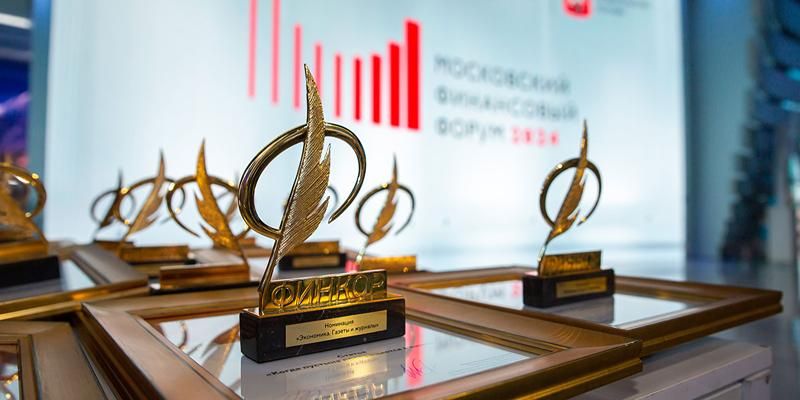 Открыт прием заявок на соискание национальной премии в области финансовой и экономической журналистики