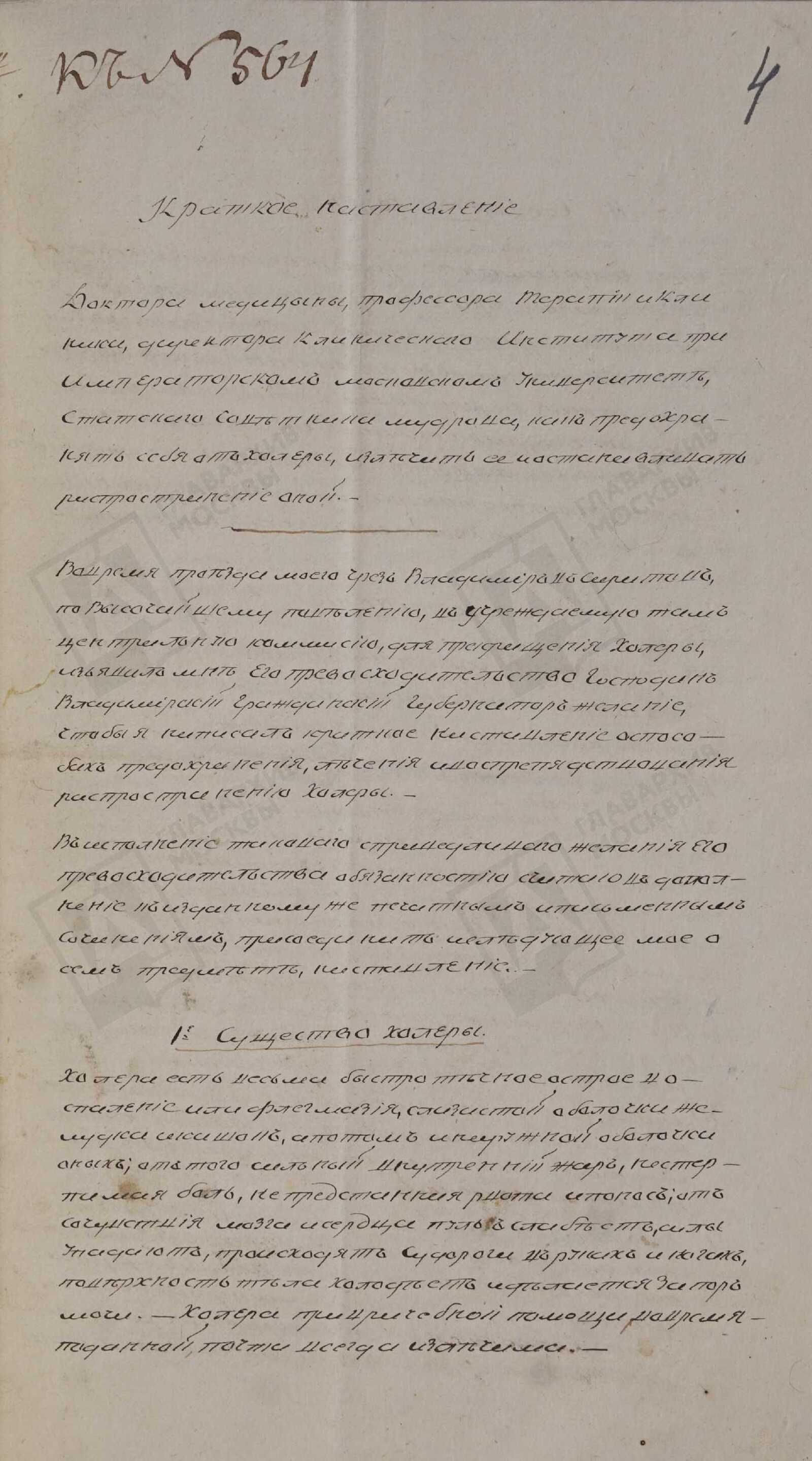 Краткое наставление доктора медицины, директора Клинического института при Императорском Московском университете М.Я. Мудрова «Как предохранять себя от холеры, излечить её и останавливать распространение оной». Сентябрь 1830 г. Главархив Москвы
