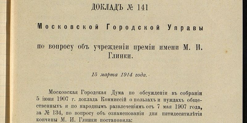 В День музыки: Главархив рассказал о творческом пути композитора Михаила Глинки