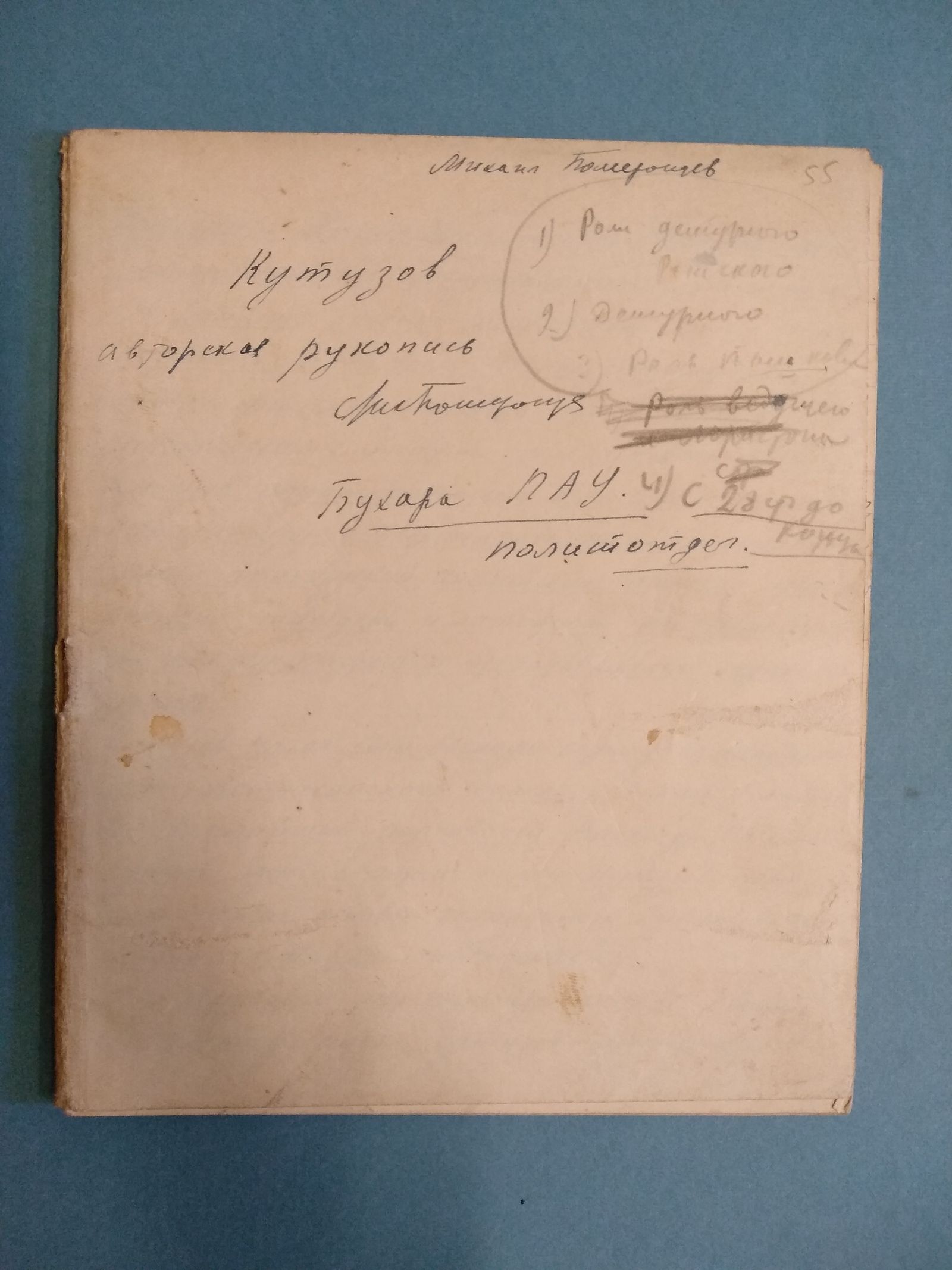 М. Померанцев. Полководец Кутузов. Авторская рукопись пьесы. 1942 г. Главархив Москвы
