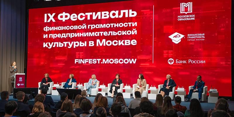 Почти 600 тысяч человек приняли участие в IX Фестивале финансовой грамотности и предпринимательской культуры в Москве