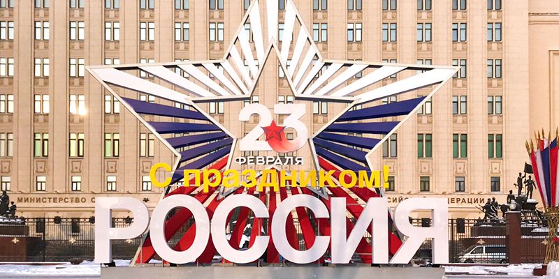 Плакаты, флаги и звезды: Москву украсили ко Дню защитника Отечества