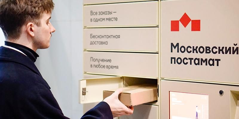 «Московский постамат»: через устройства сети горожане получили уже более 636 тысяч заказов