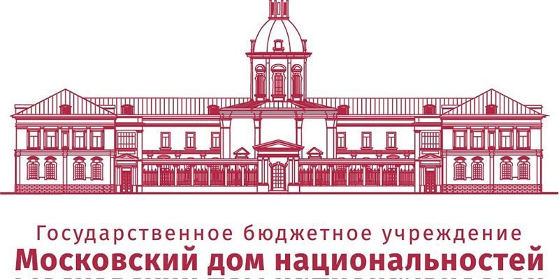Московский дом национальностей готовит масштабную программу мероприятий на март