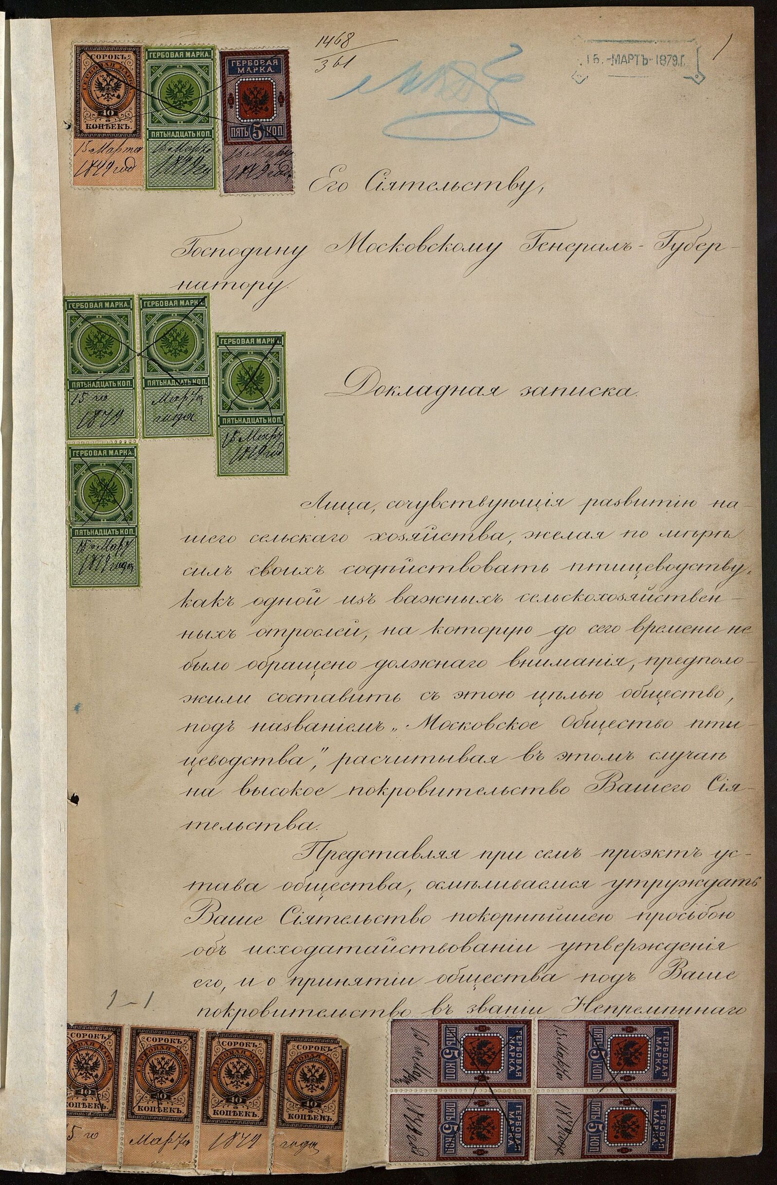 Докладная записка А.Н. Андреева и В.Н. Соболева московскому генерал-губернатору В.А. Долгорукову о разрешении учредить Московское общество птицеводства. 1879 г. Главархив Москвы