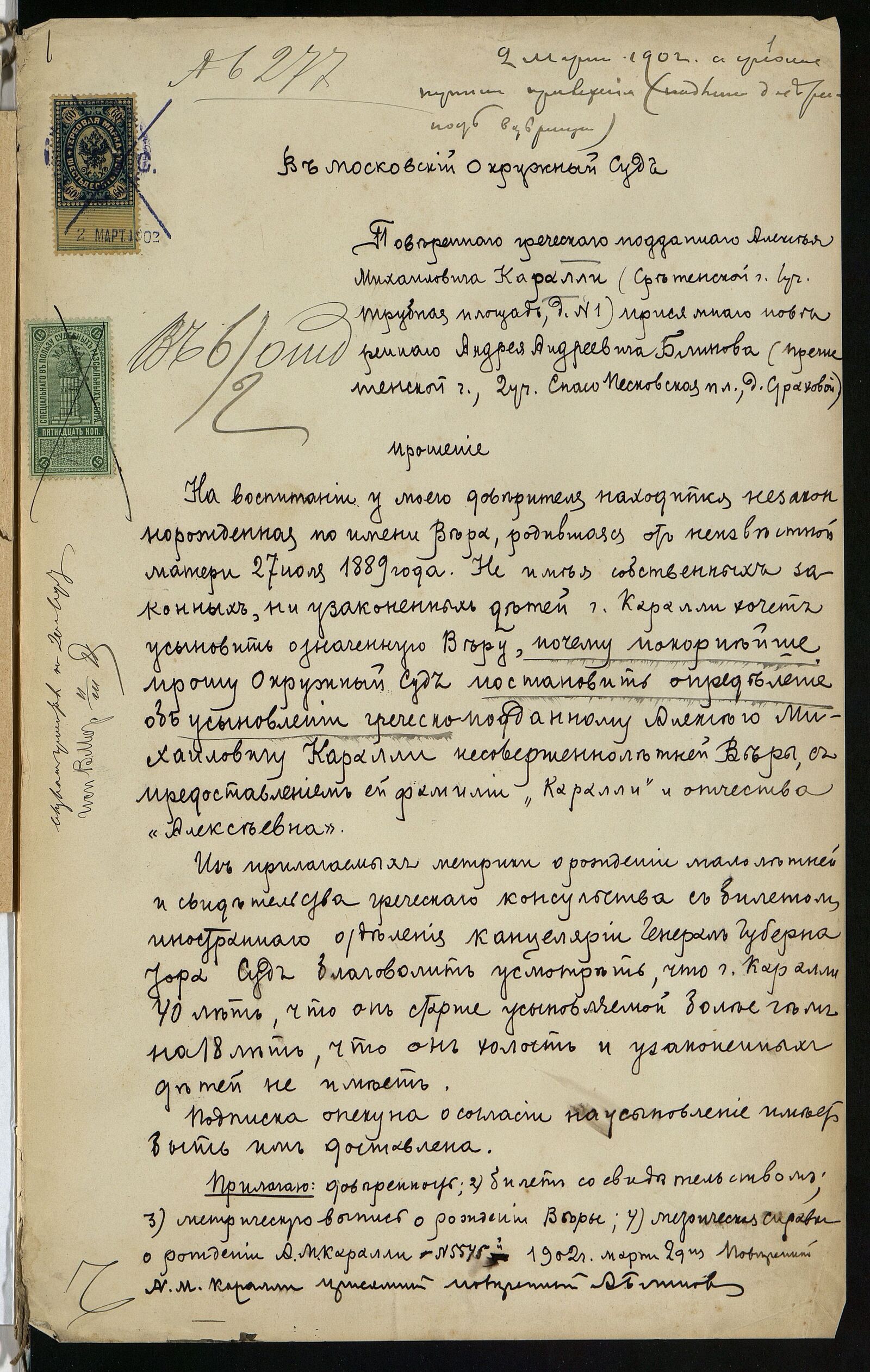Прошение поверенного, представляющего А.М. Каралли, в Московский окружной суд об &laquo;усыновлении несовершеннолетней Веры&raquo;. 1902 г. Главархив Москвы
