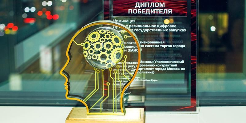 Информационная система госзакупок Москвы вошла в число лучших решений в сфере цифровой экономики