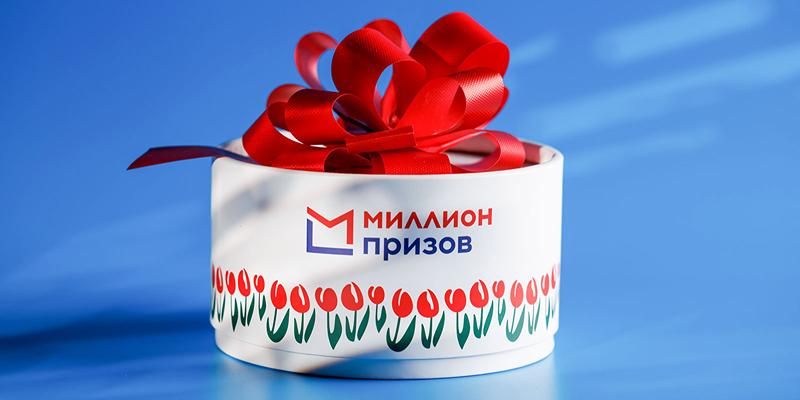В Москве пройдет 11-й этап программы «Миллион призов»