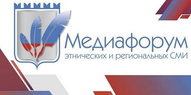 В Москве в десятый раз пройдет Медиафорум этнических и региональных СМИ