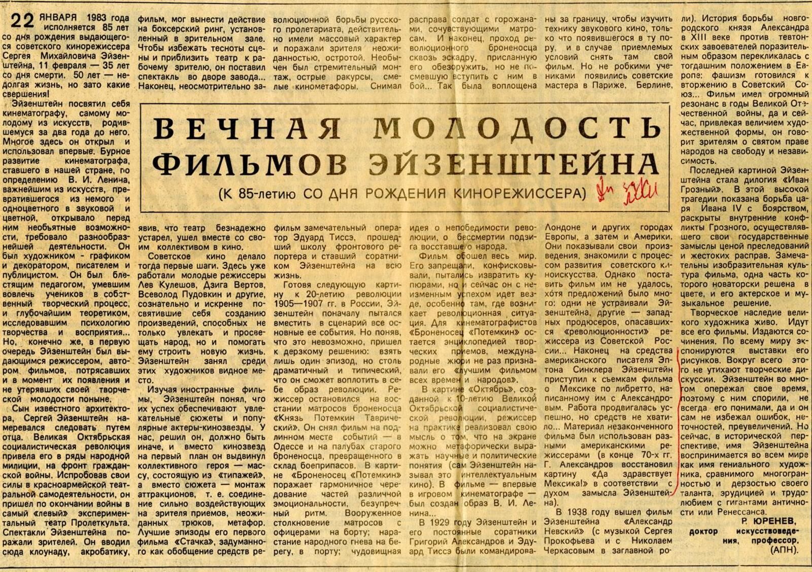 Р. Юренев. &laquo;Вечная молодость фильмов Эйзенштейна. (К 85-летию со дня рождения режиссёра)&raquo;. &laquo;Московская правда&raquo;. Январь 1983 г. Главархив Москвы
