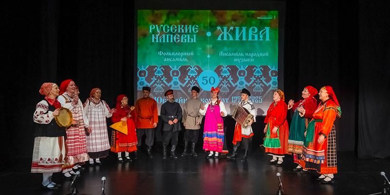Пять десятилетий на сцене: как ансамбль «Жива» сохраняет русскую песенную традицию