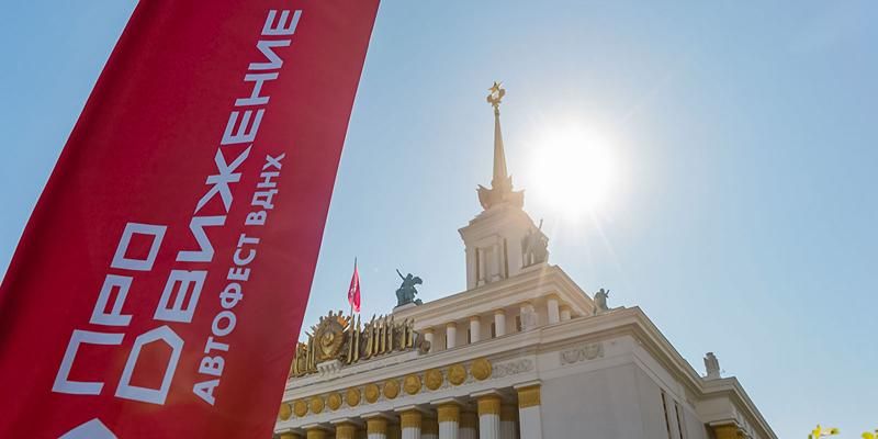«Лето в Москве»: на ВДНХ пройдет автофестиваль «ПроДвижение-2026»