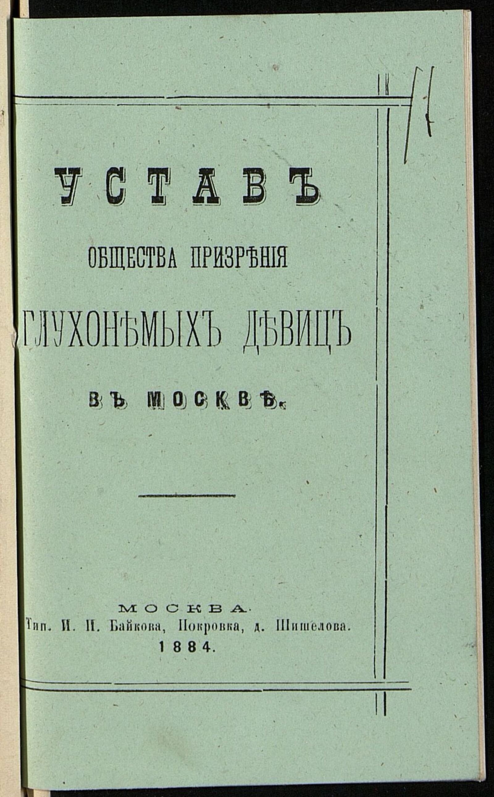Устав общества презрения глухонемых девиц в Москве. 1884 г. Главархив Москвы.