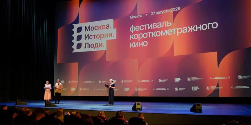 В столице подвели итоги кинофестиваля «Москва. Истории. Люди»